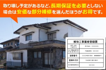長期保証を必要としない場合は安価な部分修正