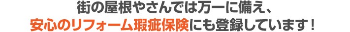 安心の瑕疵保険