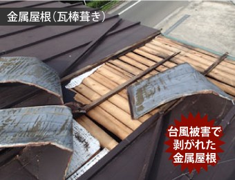 台風被害で剥がれた金属屋根