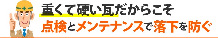 重くて硬い瓦だからこそ点検とメンテナンスで落下を防ぐ