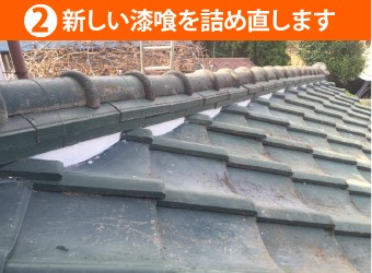 漆喰詰め直し