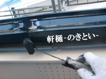 紀の川市で外壁塗装以外の部品にも塗装を行い、軒樋(雨水が流れるプラスティックのもの)に塗装している写真