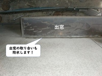 和歌山市の出窓の取り合いも防水