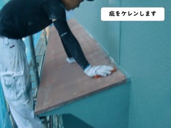 岩出市の庇をけれん