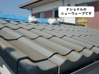 岩出市で葺いているナショナルのニューウェーブ
