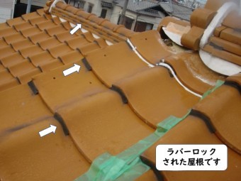 和歌山市のラバーロックされた屋根です