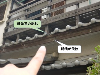 紀の川市の下屋の軒先瓦が割れて軒樋が飛散