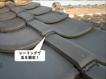 紀の川市の袖瓦をシーリングで瓦を固定
