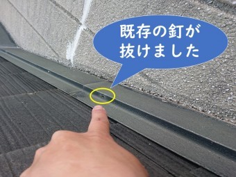 岩出市で屋根塗装を行う前に、壁際水切りを抑えている釘が抜けかけていたので、くぎ抜きを使って釘を抜いた後の写真でこの後スプーンビスを打っていきます。