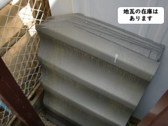 岩出市の地瓦の在庫はあります