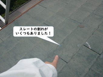 紀の川市のスレートの割れがいくつもありました