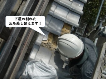 紀の川市の下屋の割れた瓦を差替えます