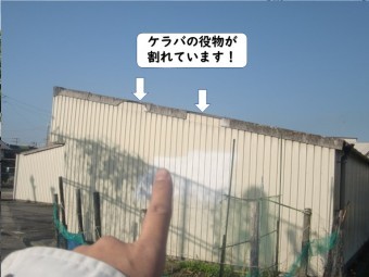紀の川市のガレージのケラバの役物が割れています