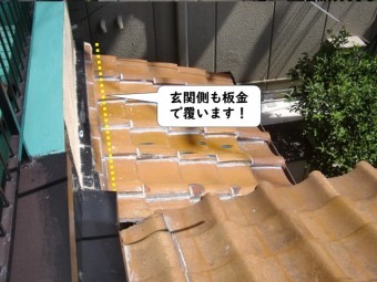 岩出市の屋根の玄関側も板金で覆います