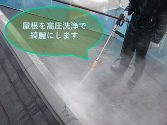 屋根の塗装を行う前に高圧洗浄機で汚れを落としていきます