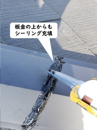 和歌山市の降り棟の板金の上からもシーリング充填