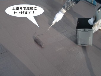 和歌山市の屋根を上塗りで厚膜に仕上げます