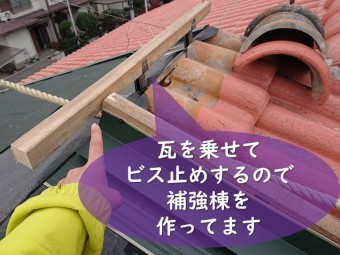 岩出市で屋根の葺き替えで隣の家と屋根がつながっていたので、補強棟を少し設置し、上から瓦を固定します