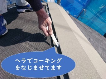 岩出市で屋根塗装を行う前に、棟板金を抑える釘が抜けてきたので釘を抜き、ビスで打ち換え、釘の頭をコーキングで充填し、ヘラでなじませています