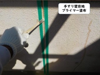紀の川市の手すり壁目地プライマー塗布