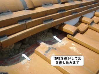 和歌山市の漆喰を剥がして瓦を差し込みます