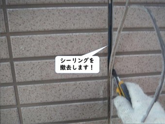 和歌山市の外壁のシーリングを撤去します