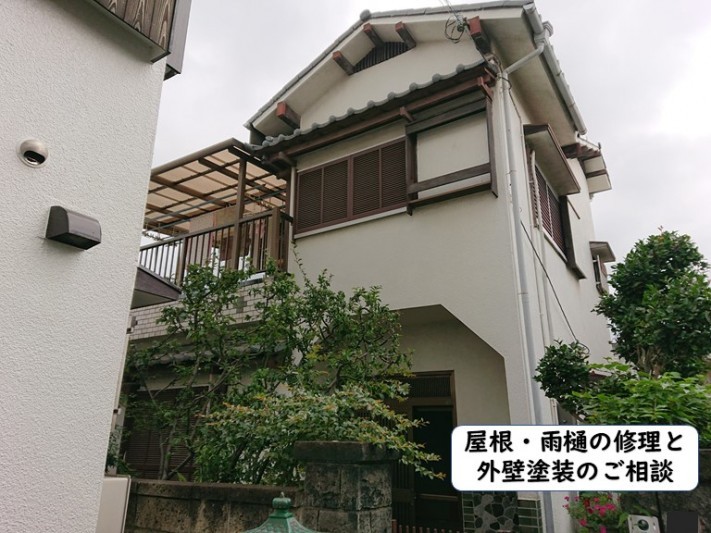 岩出市の屋根・雨樋の修理と外壁塗装のご相談