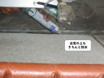 和歌山市の出窓の上もきちんと防水