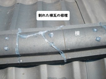 岩出市の割れた棟瓦の修理