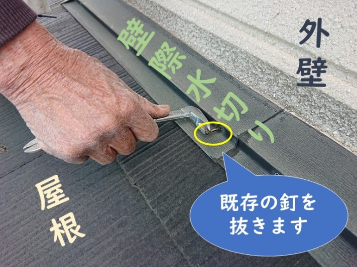 岩出市で屋根塗装を行う前に、壁際水切りを抑えている釘が抜けかけていたので、くぎ抜きを使って釘を抜いていきます