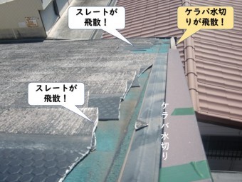 和歌山市のスレートとケラバ水切りが飛散