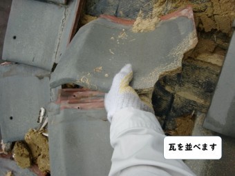 紀の川市のめくれ上がった瓦を並べます