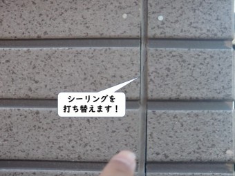和歌山市のシーリングを打ち替えます