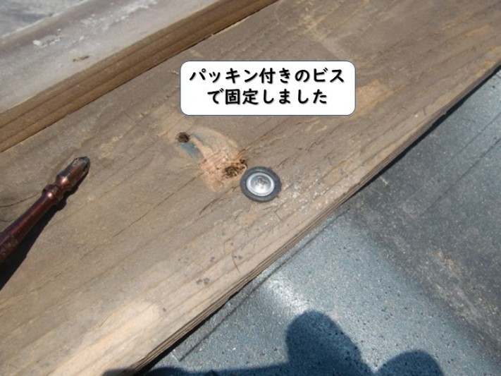 岩出市の貫板をパッキン付きのビスで固定
