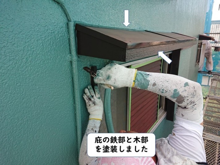 岩出市の庇の鉄部と木部を塗装