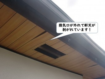 紀の川市の軒裏換気口が外れて軒天が剥がれています