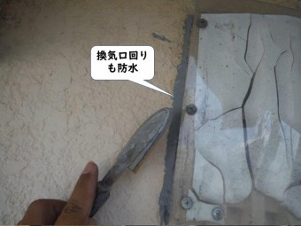 岩出市の換気口回りも防水