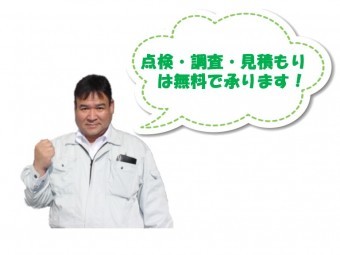 代表・山中 無料点検