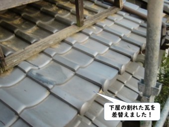 紀の川市の下屋の割れた瓦を差し替えました