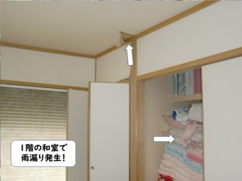 紀の川市の和室の天井と押入れに雨漏り発生