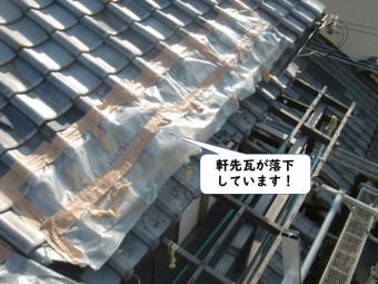 紀の川市の軒先瓦が落下しています