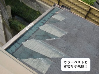 岩出市のカラーベストと水切りが飛散
