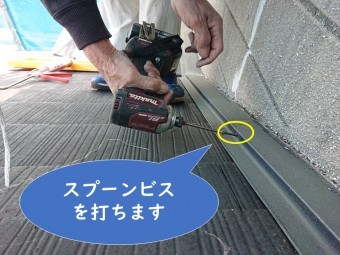 岩出市で屋根塗装を行う前に、抜けかかった壁際水切りの釘を抜いてスプーンビスを打ちこんでいきます