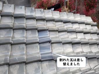 紀の川市の割れた瓦は差し替えました