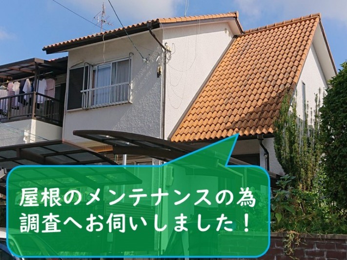岩出市で屋根瓦のメンテナンスの為に無料調査へお伺いしました