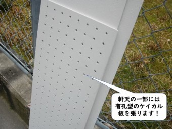 岩出市の軒天井の一部には有孔型のケイカル板を張ります