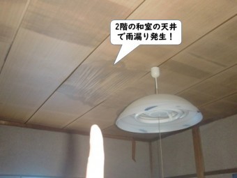 紀の川市の2階の和室の天井で雨漏り発生