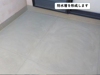 紀の川市のベランダに防水層を形成します