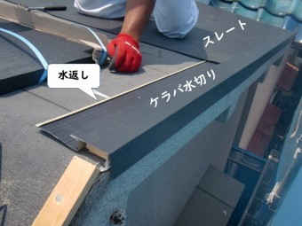 岩出市で取付けたケラバ水切りの水返し