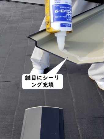 和歌山市の降り棟の板金の継目にシーリング充填
